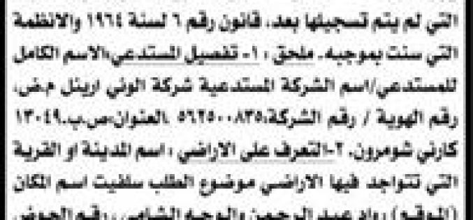 إعلان عن تسجيل أموال غير منقولة في  قرية دير استيا في محافظة سلفيت