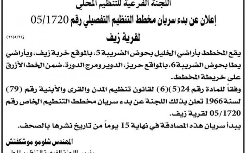 الادارة المدنية الاسرائيلية تصدر مخططا هيكليا جديدا لقرية زيف