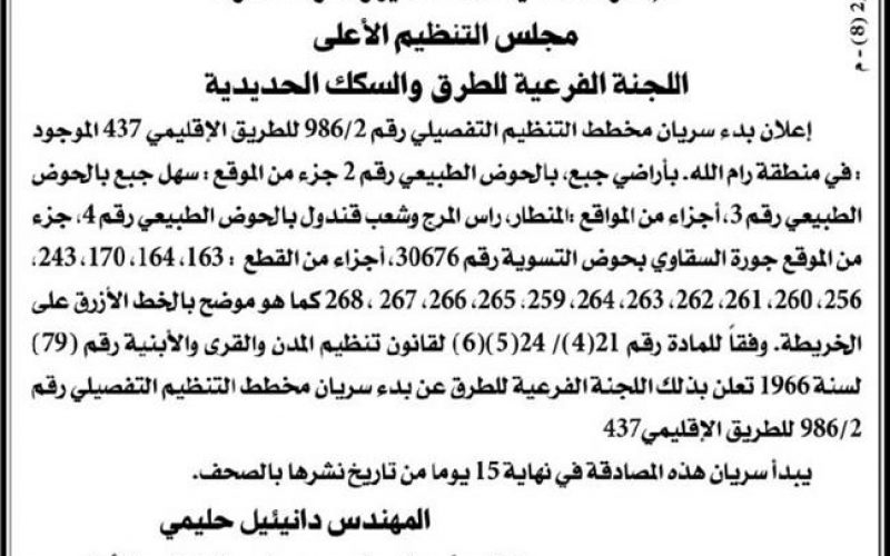 الإعلان عن إقرار مخطط لتوسعة طريق رقم 437 المار في قرية جبع
