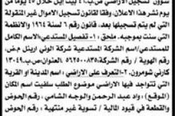 إعلان عن تسجيل أموال غير منقولة في  قرية دير استيا في محافظة سلفيت