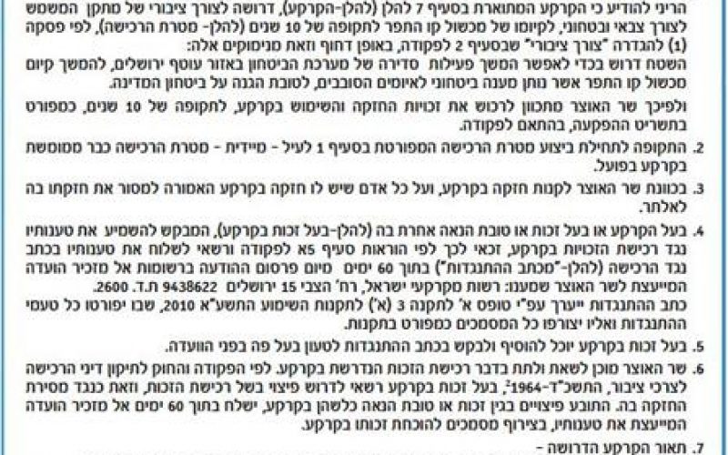 “For Public Purposes” <br>
The Israeli Finance Minister requests the acquisition of 102 dunums of land in Bethlehem Governorate