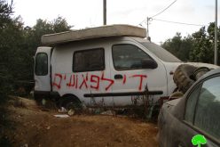 خط شعارات تحريضية لمركبتين وإعطاب إطارات لـ 33 مركبة أخرى في بلدة سنجل / محافظة رام الله