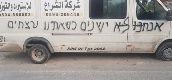مستعمرون يخطون شعارات تحريضية ويعطبون عدد من المركبات الفلسطينية في قرية مردا / محافظة سلفيت