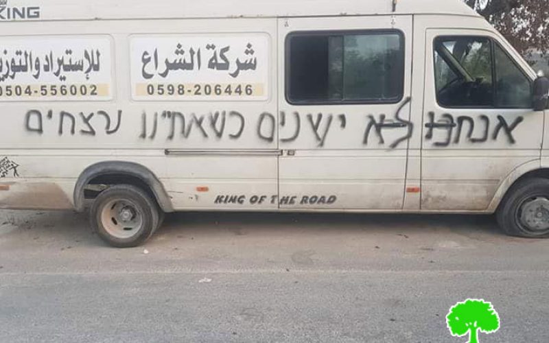 مستعمرون يخطون شعارات تحريضية ويعطبون عدد من المركبات الفلسطينية في قرية مردا / محافظة سلفيت