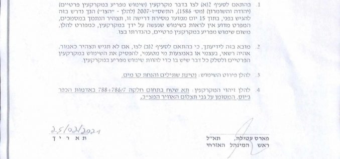 Setting A Dangerous Precedent, New Type of Notices Issued for a plot in Jayyous / east Qalqilya