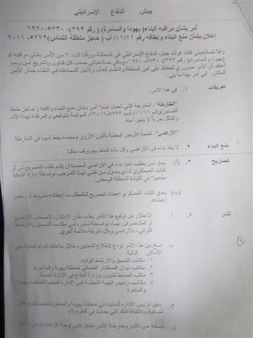 إخطار باستمرار وضع اليد على أراض في بلدة الزاوية و قرية مسحة – محافظة سلفيت
