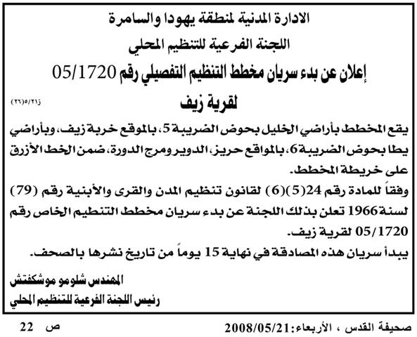 الادارة المدنية الاسرائيلية تصدر مخططا هيكليا جديدا لقرية زيف