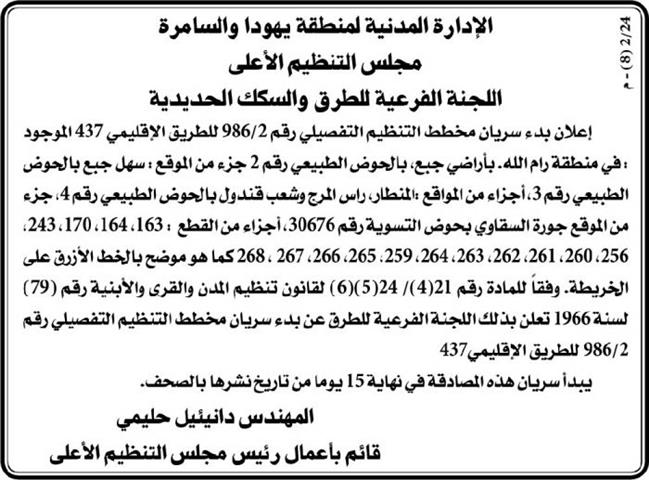 Declaration of expanding road number 437 that crosses Jaba’-Ramallah