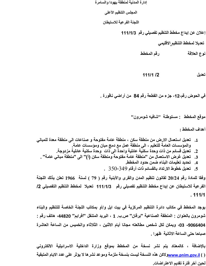 الاعلان عن إيداع مخطط تفصيلي جديد خاص بمستعمرة ” شافيه شمرون” / محافظة نابلس