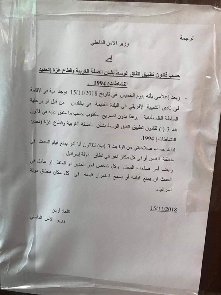 يمنع أي فعالية فلسطينية داخل القدس … الاحتلال يلغي نشاطاً فلسطينياً في جمعية الجالية الإفريقية داخل البلدة القديمة / القدس المحتلة