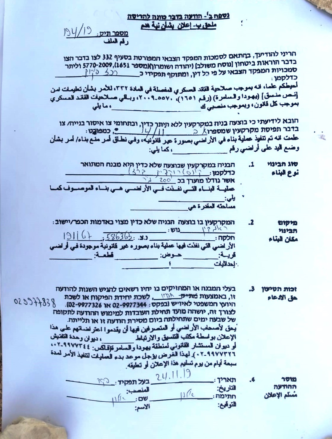 New Israeli military order targets a residence and a facility in B area – Ar-Ramadeen / South Hebron