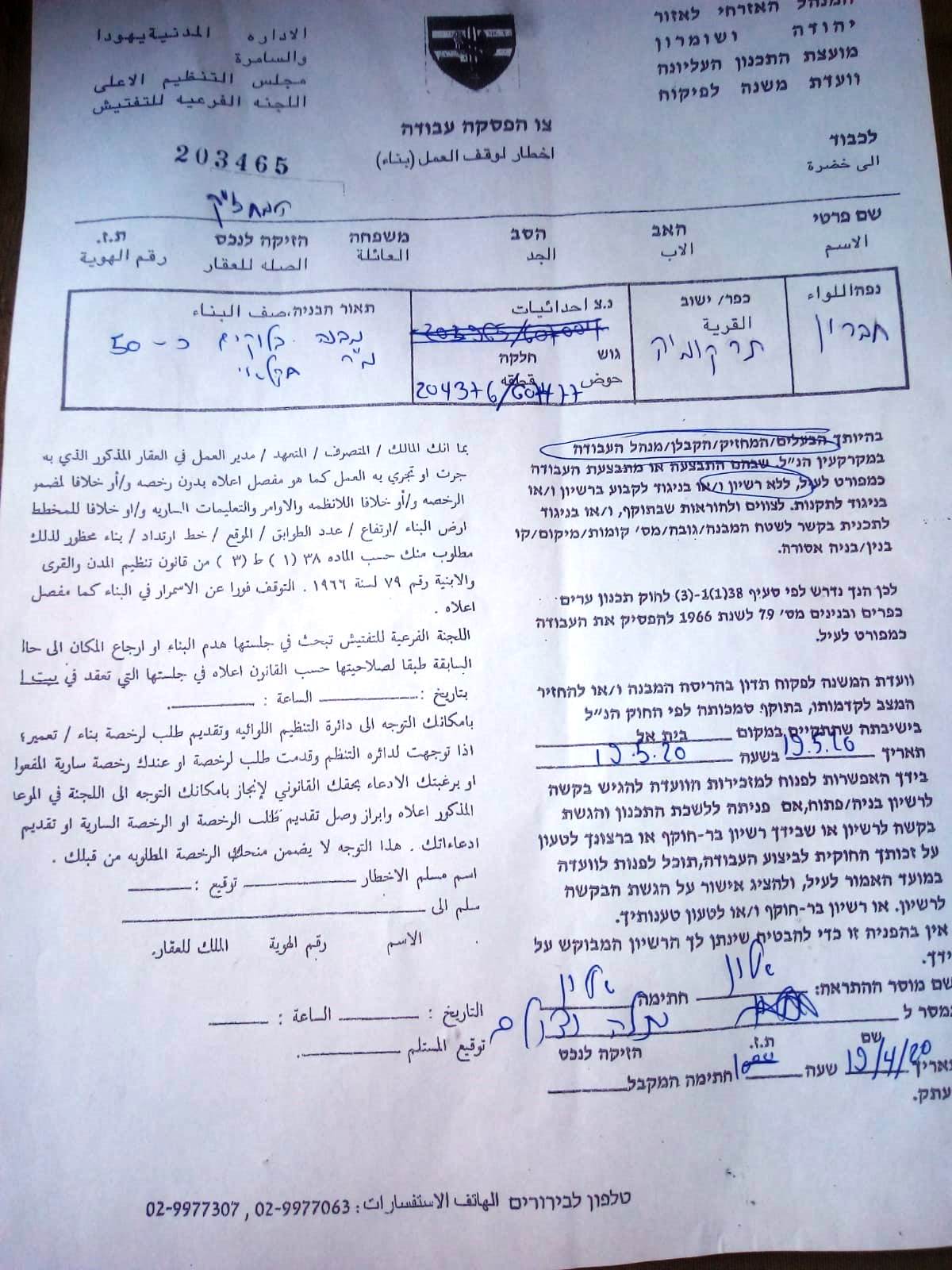 الاحتلال يستهدف منطقة الطيبة شرق ترقوميا بمزيد من إخطارات وقف العمل / محافظة الخليل