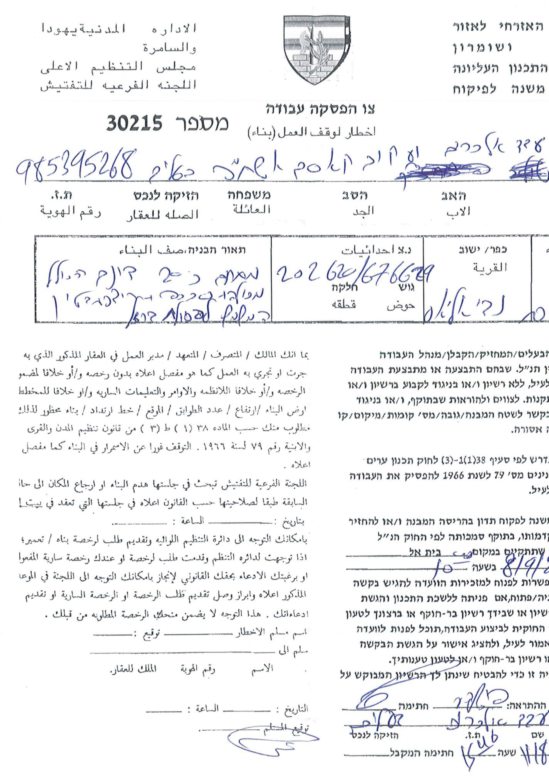 إخطارات بوقف  البناء تطال منشآت زراعية  في قرية النبي الياس  / محافظة قلقيلية