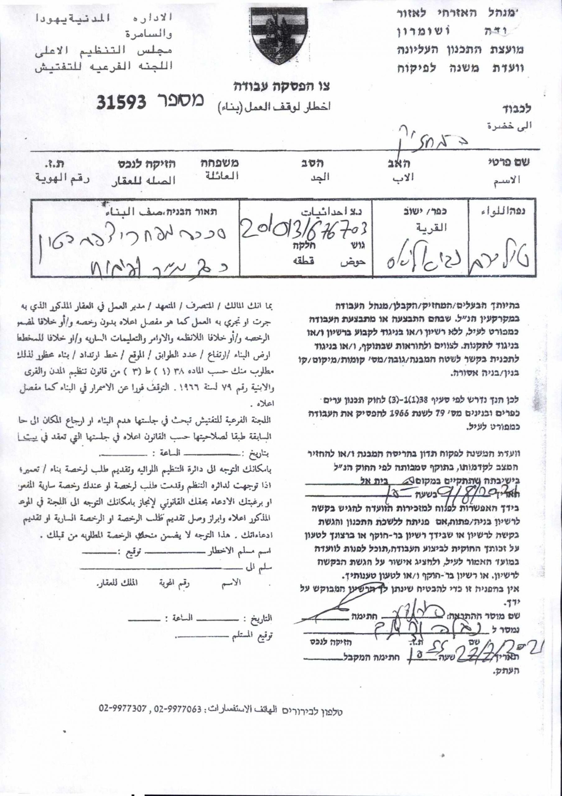 إخطارات بوقف العمل والبناء في مباني زراعية ومتنزه بقرية النبي الياس شرق قلقيلية