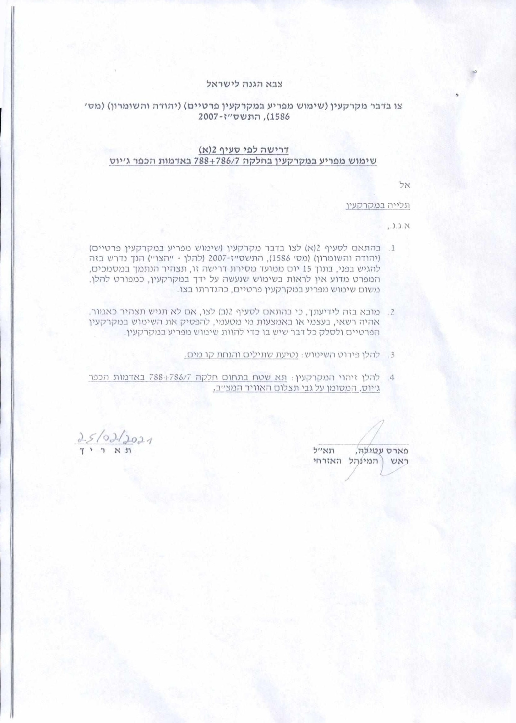 Setting A Dangerous Precedent, New Type of Notices Issued for a plot in Jayyous / east Qalqilya