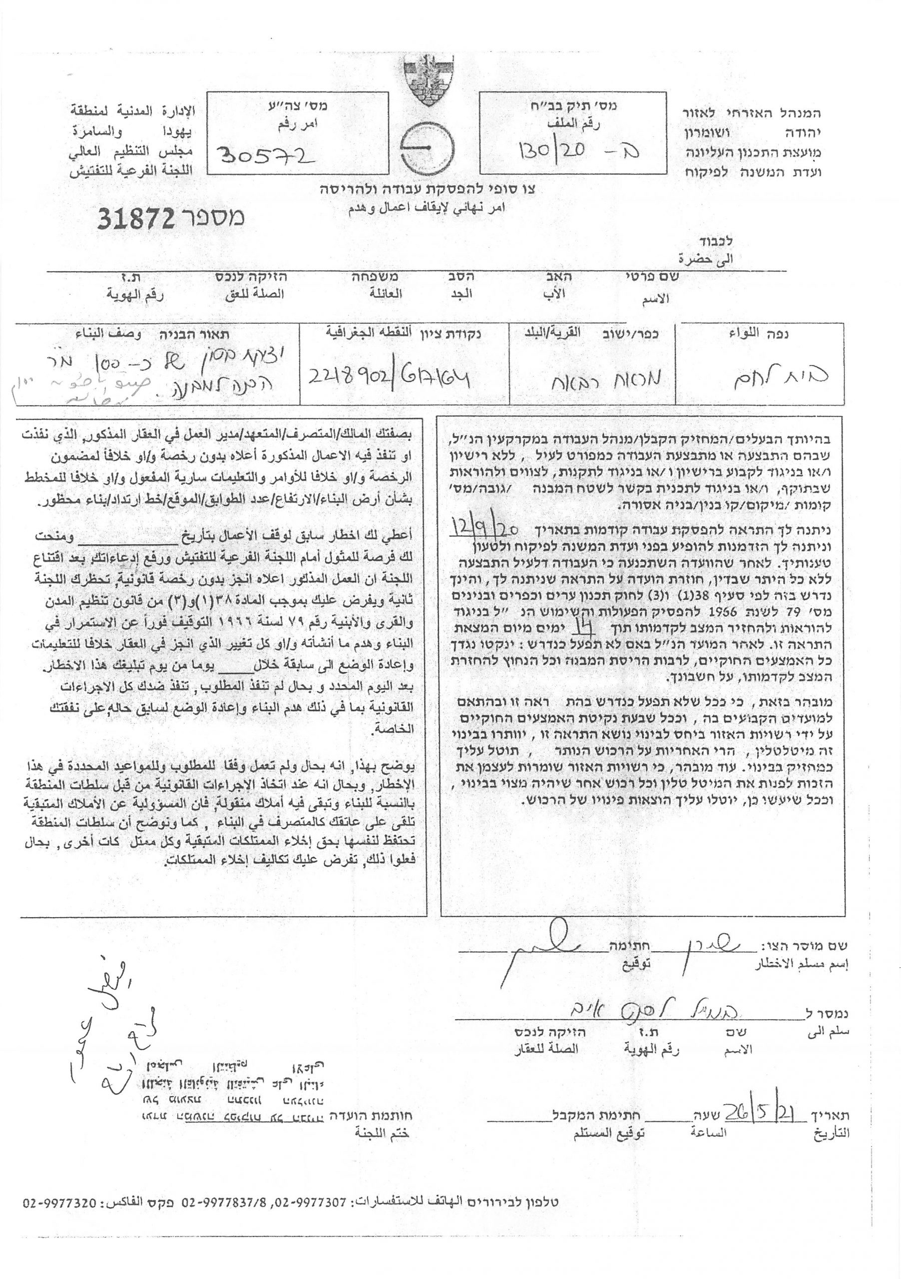 Final Demolition Order for an Under Construction House in Marah Rabah village / Bethlehem Governorate