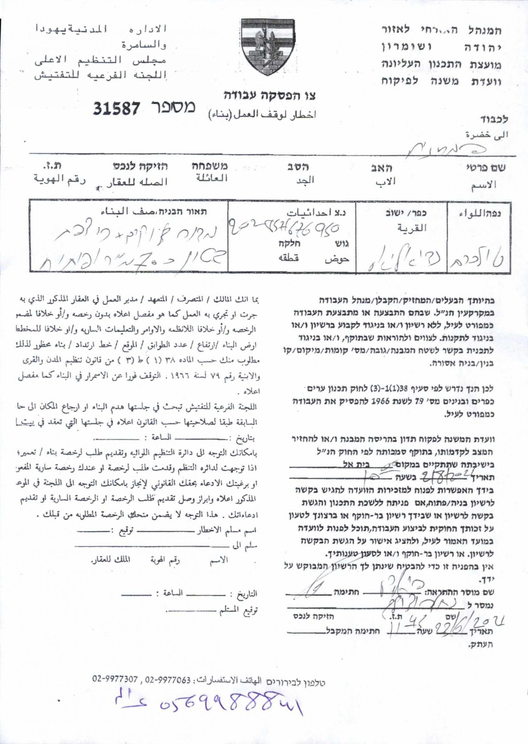 Halt of Work Notice for Agricultural Facilities in An-Nabi Elyas village / Qalqilya governorate