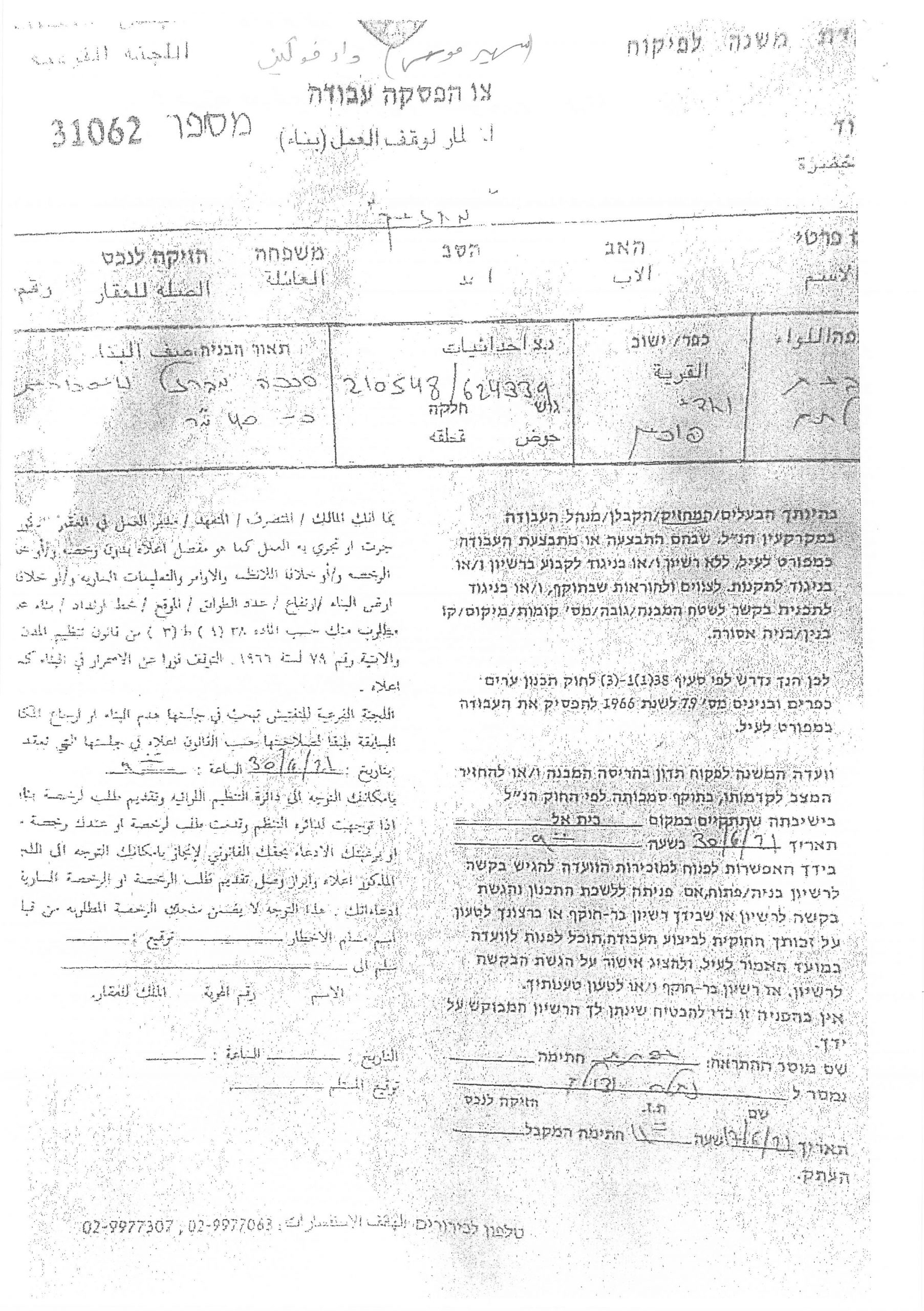 إصدار أوامر بوقف العمل والبناء لمنشآت زراعية في قرية واد فوكين / بمحافظة بيت لحم