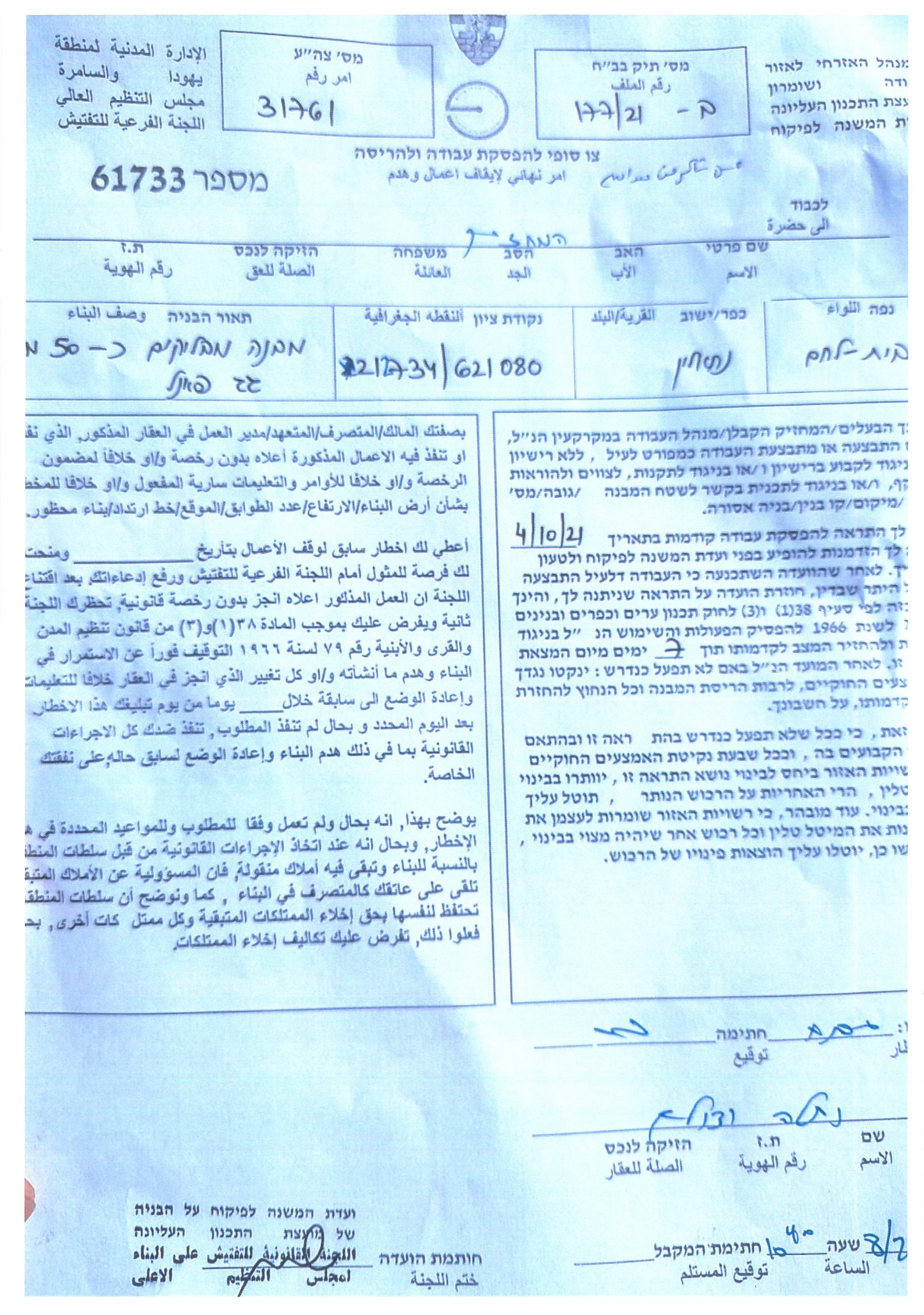 إصدار أوامر نهائية بالهدم ووقف العمل لغرف زراعية في بلدة نحالين / بمحافظة بيت لحم