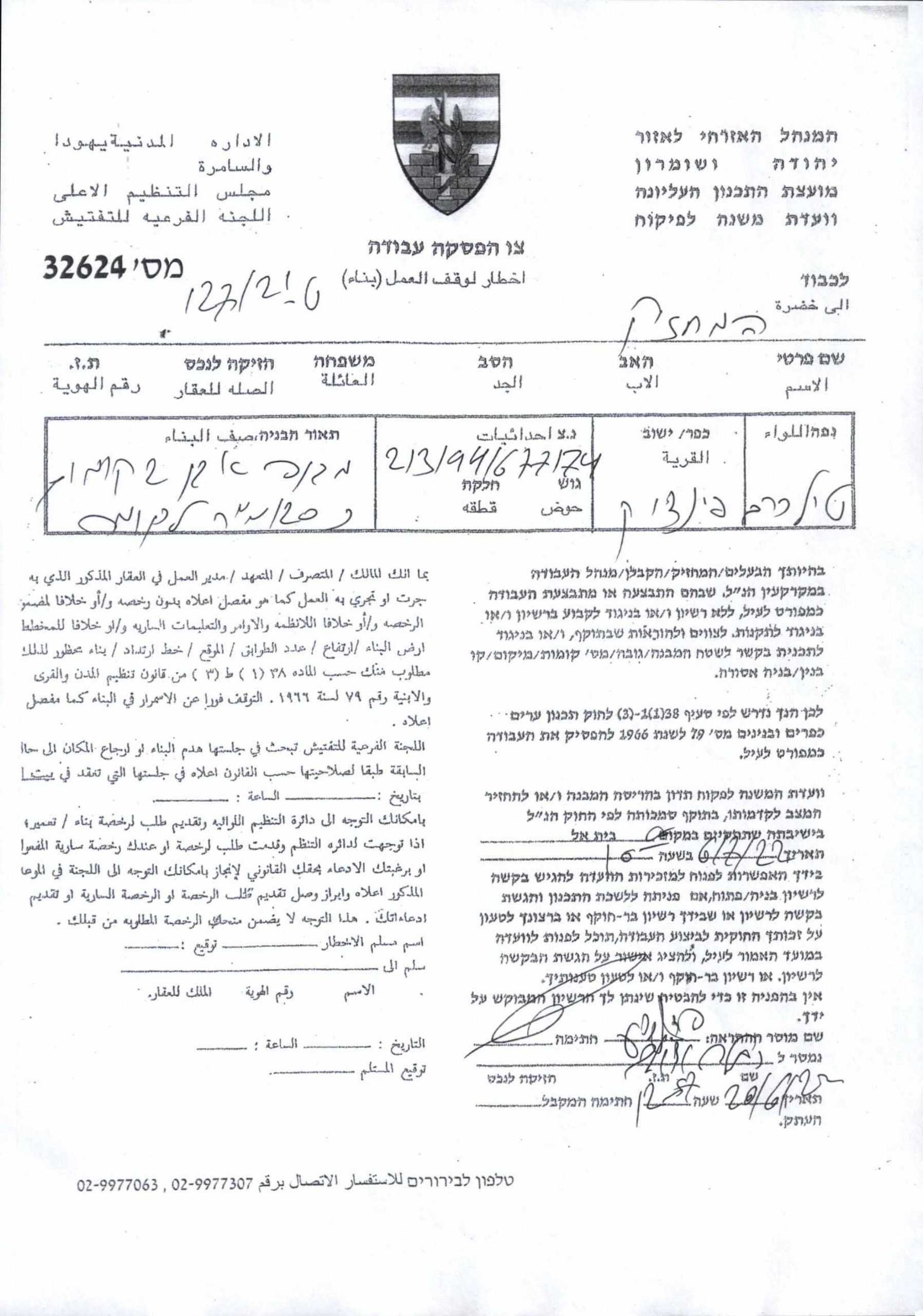 إخطارات بوقف العمل في منازل ومنشآت زراعية في النبي الياس والفندق بمحافظة قلقيلية