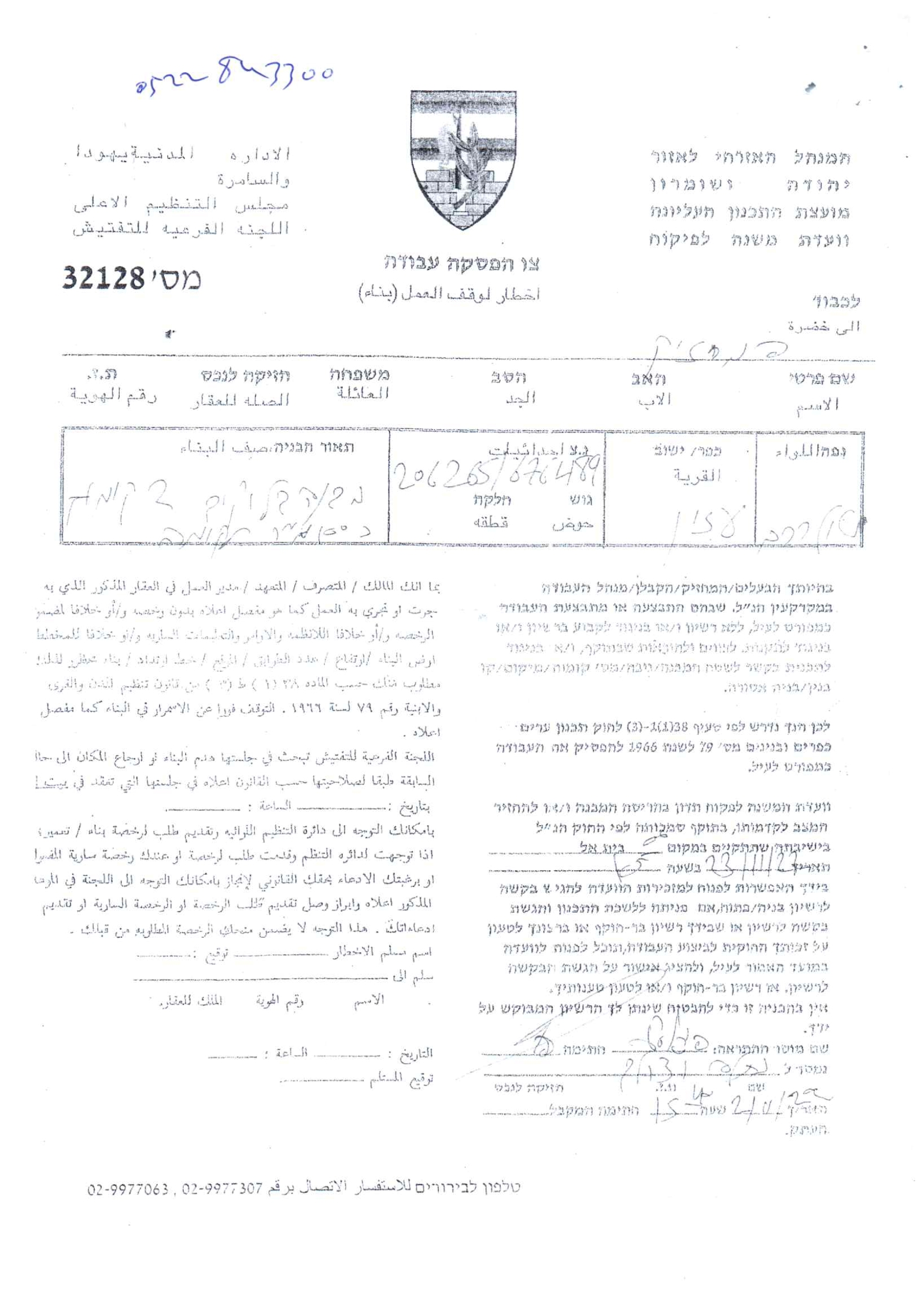 الاحتلال يخطر بوقف العمل والبناء في منشآت سكنية وزراعية ببلدة عزون / محافظة قلقيلية