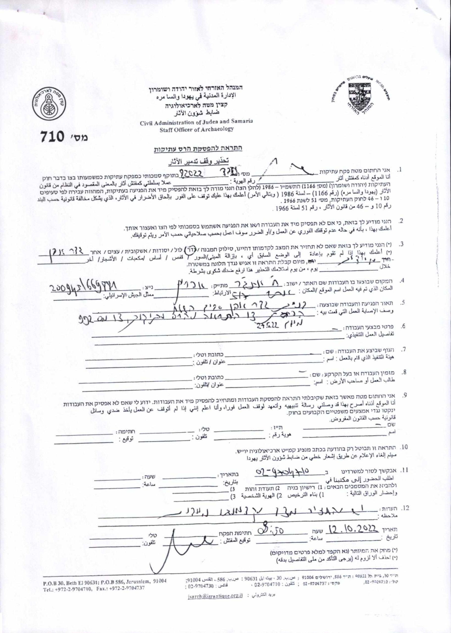 إخطار بهدم جدران تحيط بأرض زراعية في قرية عزون عتمة بمحافظة قلقيلية