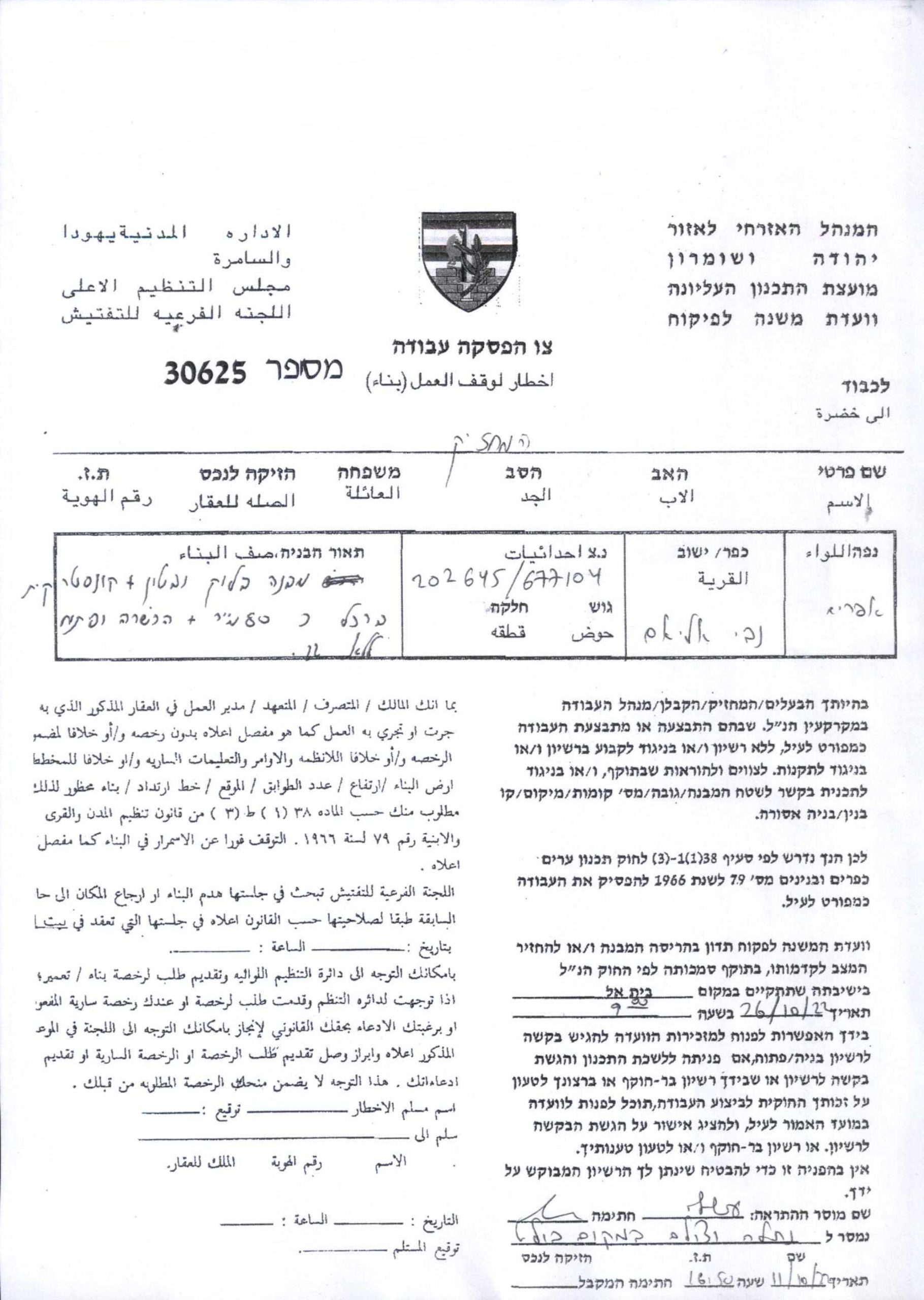 Halt of Work and Construction Notice for a Residence in An-Nabi Elyas / Qalqilya Governorate